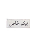 Bag e Khas Embroidered Patch